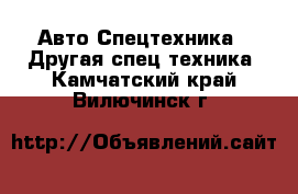 Авто Спецтехника - Другая спец.техника. Камчатский край,Вилючинск г.